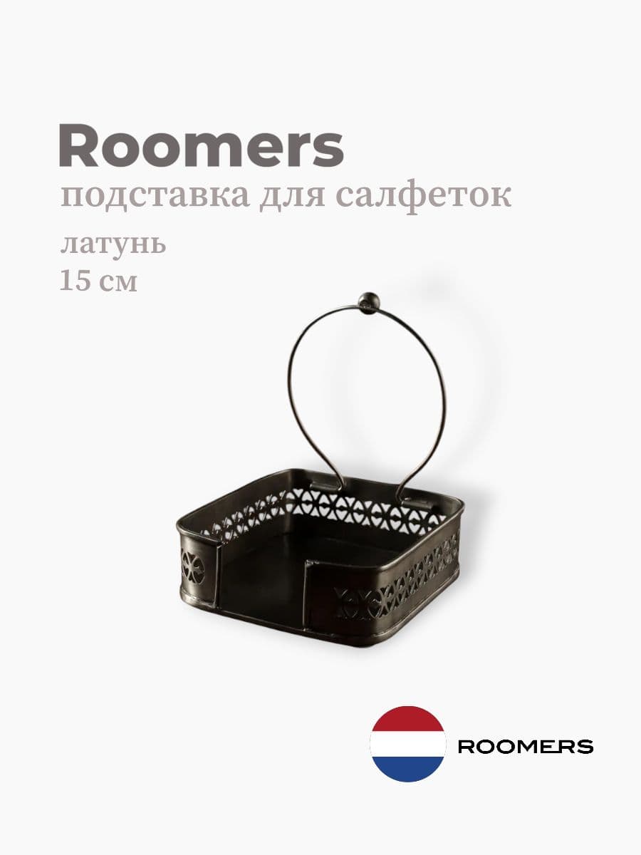 Подставка для салфеток, Roomers Tableware, 15 см, латунь, Нидерланды