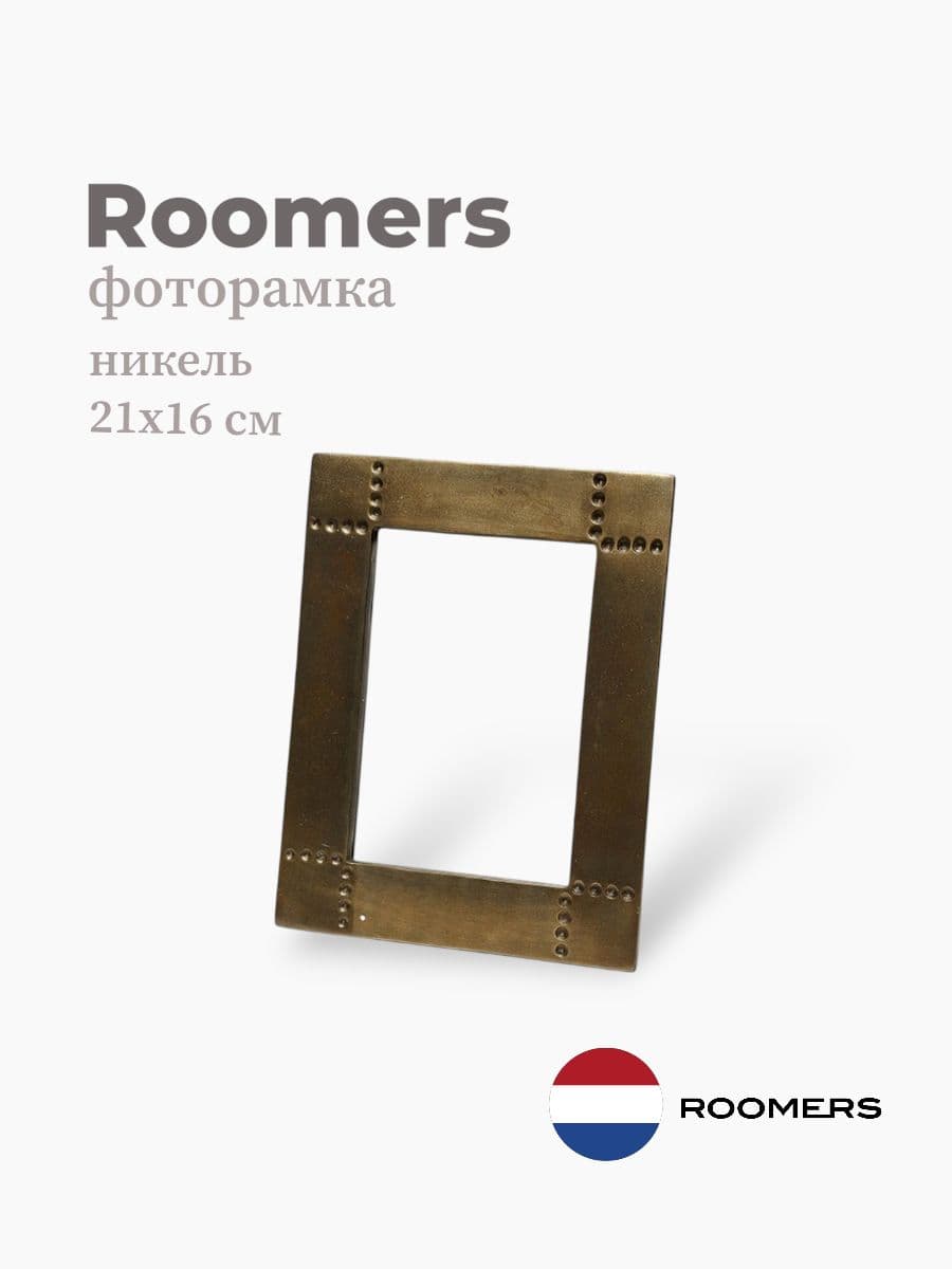 Фоторамка, Roomers Furniture, 21x16 см, никель, Нидерланды