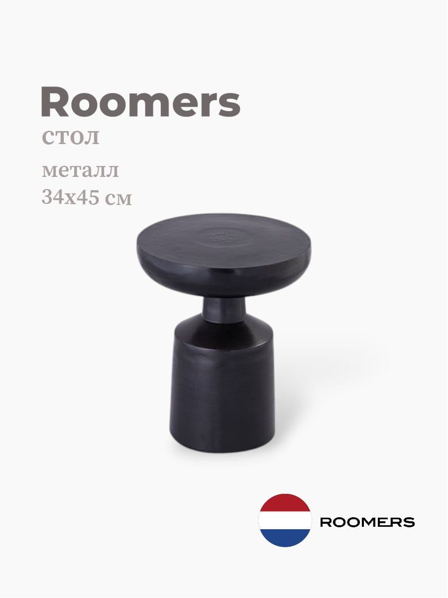 Стол приставной, Roomers Furniture, 34х45 см, металл, Нидерланды