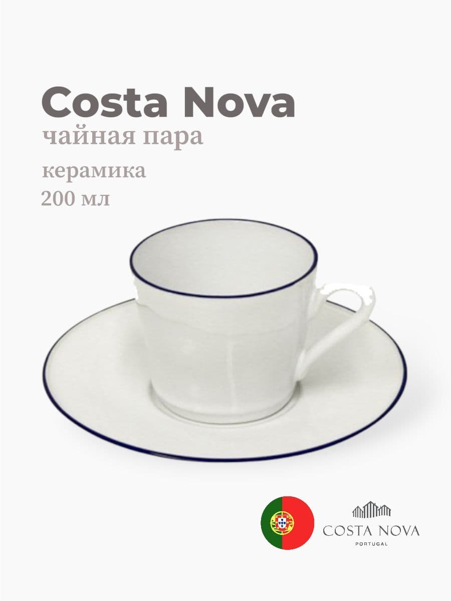 Чайная пара, Costa Nova, Beja, 200 мл, керамика, Португалия