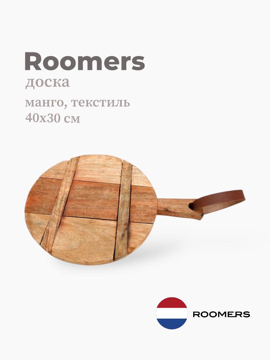 Доска, Roomers furniture, 40х30 см, манго, текстиль, Нидерланды
