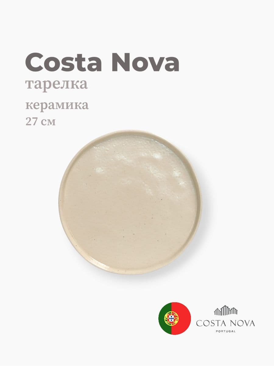Тарелка, Costa Nova, Lagoa, 27 см, керамика, Португалия