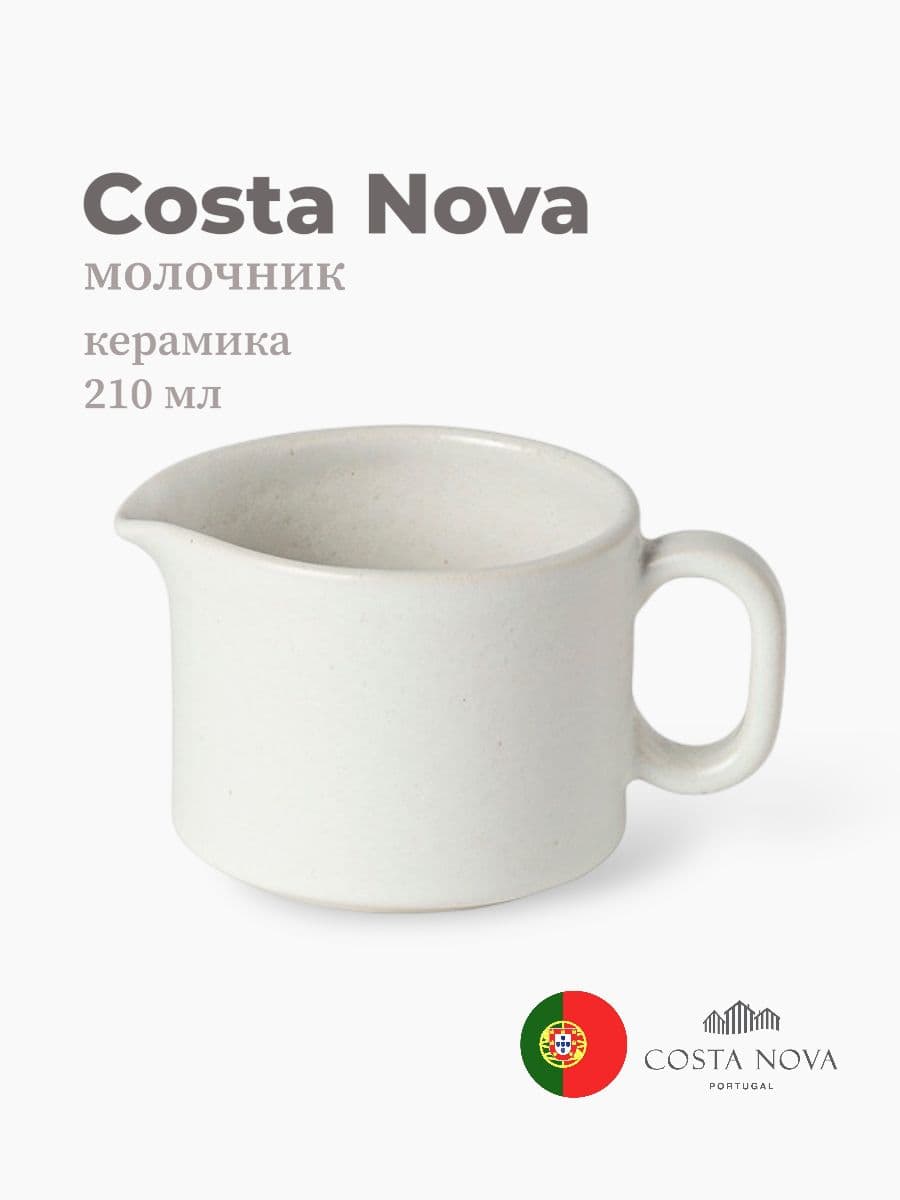 Молочник, Costa Nova, Redonda, 210 мл, керамика, Португалия
