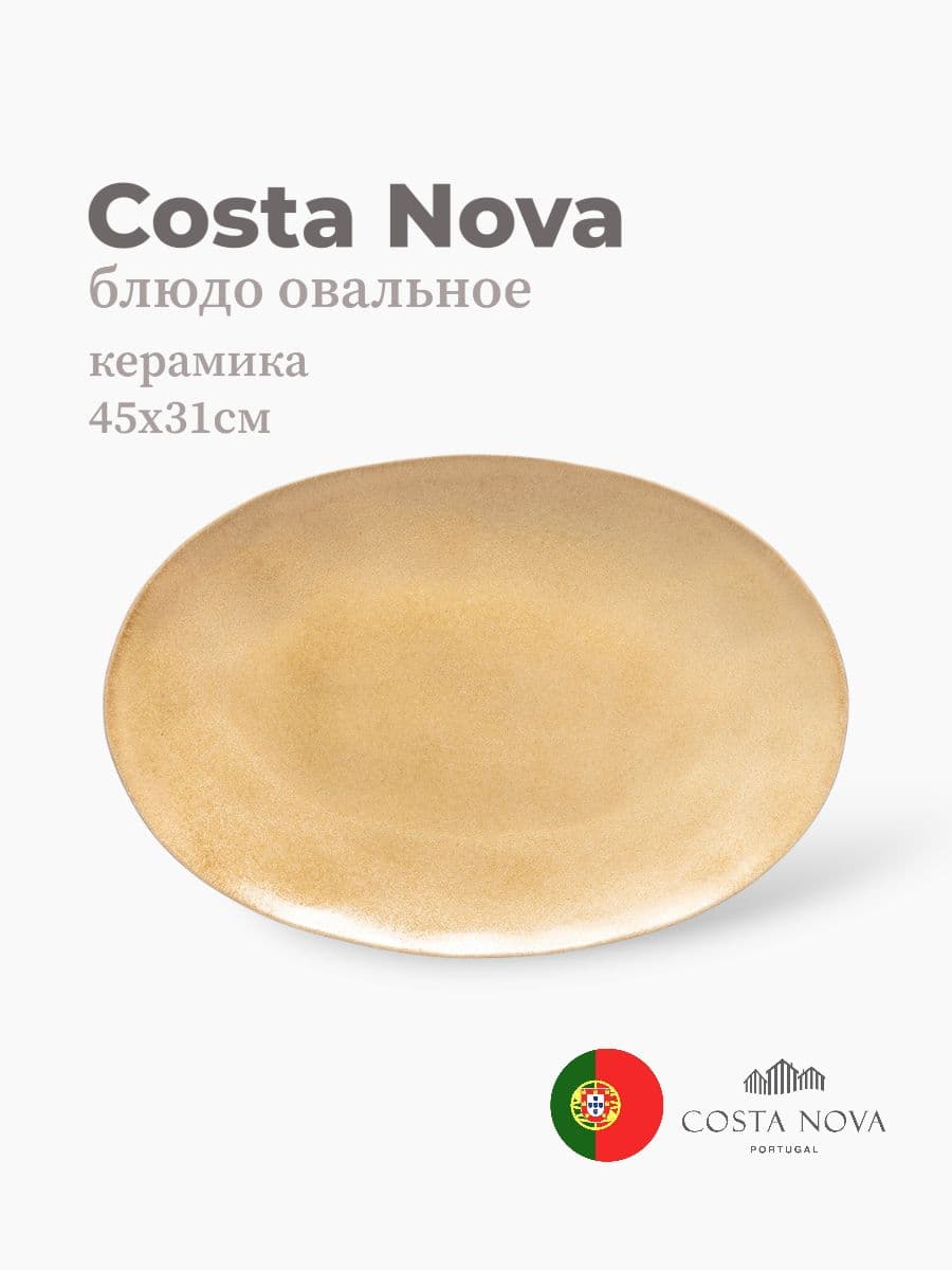 Блюдо овальное, Costa Nova, Livia, 45х31 см, керамика, Португалия