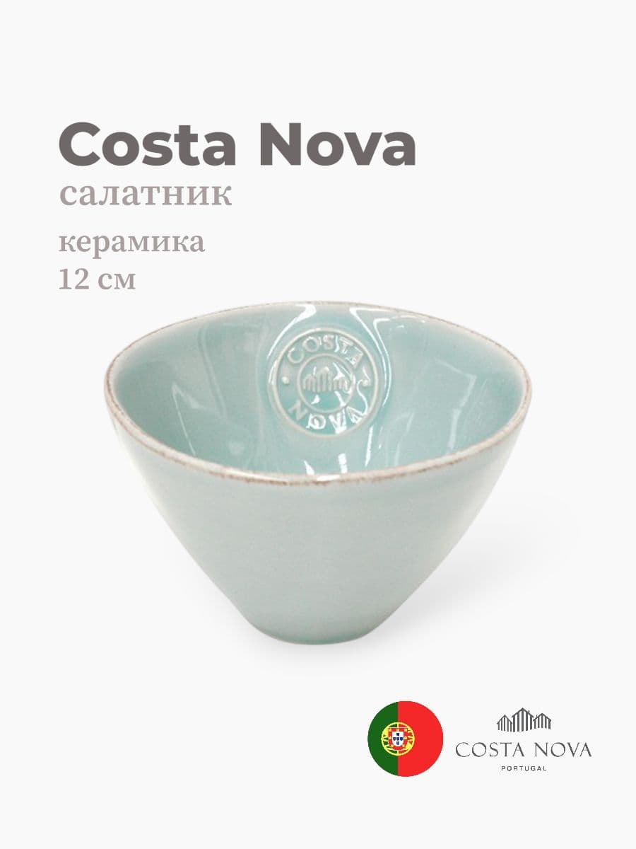 Салатник, Costa Nova, Nova, 12 см, керамика, Португалия