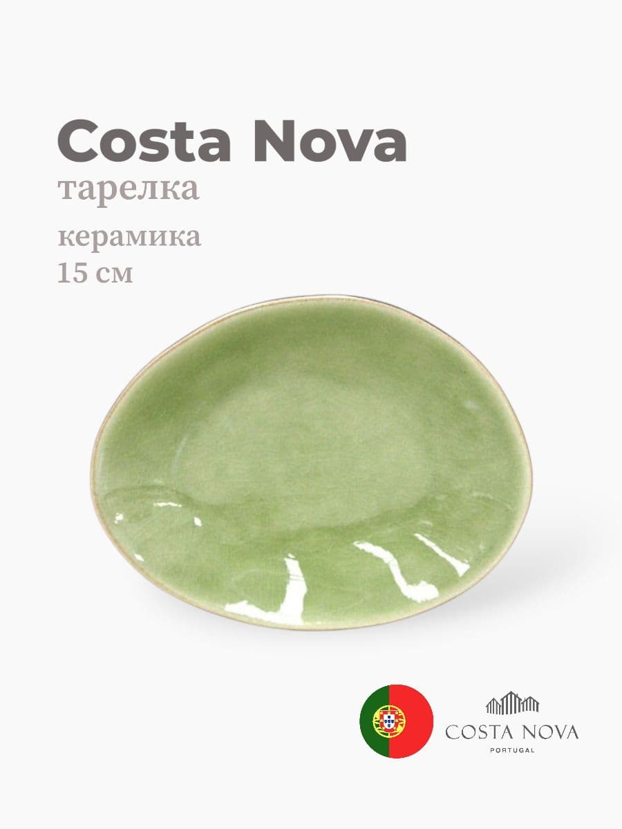Тарелка, Costa Nova, Riviera, 15 см, керамика, Португалия