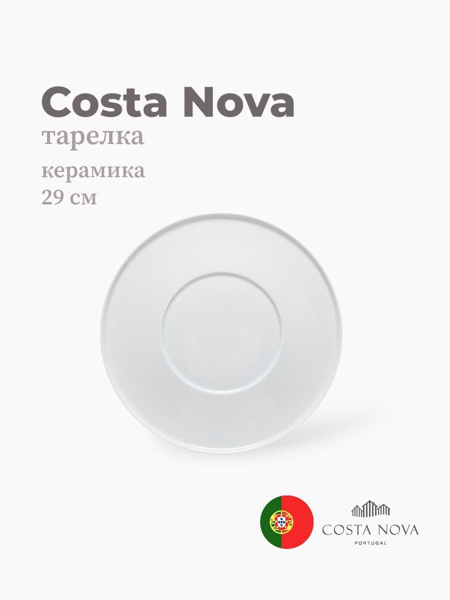 Тарелка, Costa Nova, Resonance, 29 см, фарфор, Португалия
