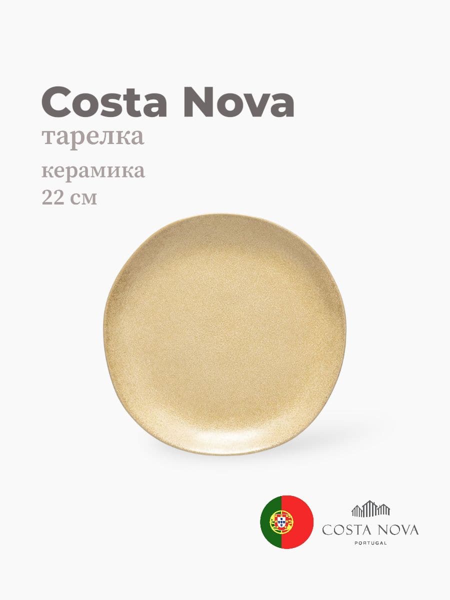 Тарелка, Costa Nova, Livia, 22 см, керамика, Португалия
