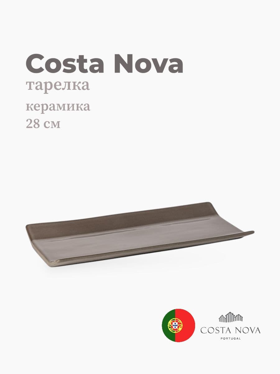 Тарелка, Costa Nova, Coastland, 28 см, керамика, Португалия