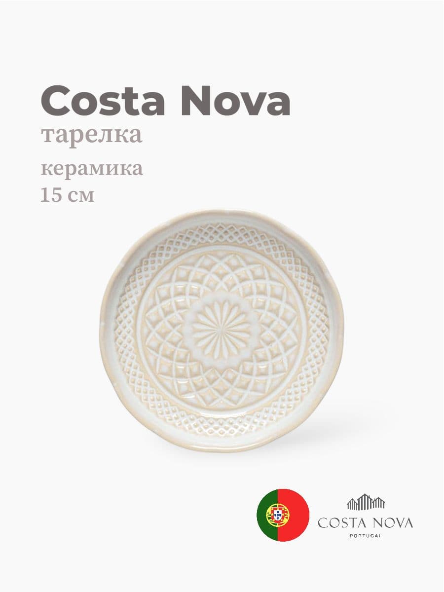 Тарелка, Costa Nova, Cristal, 15 см, керамика, Португалия