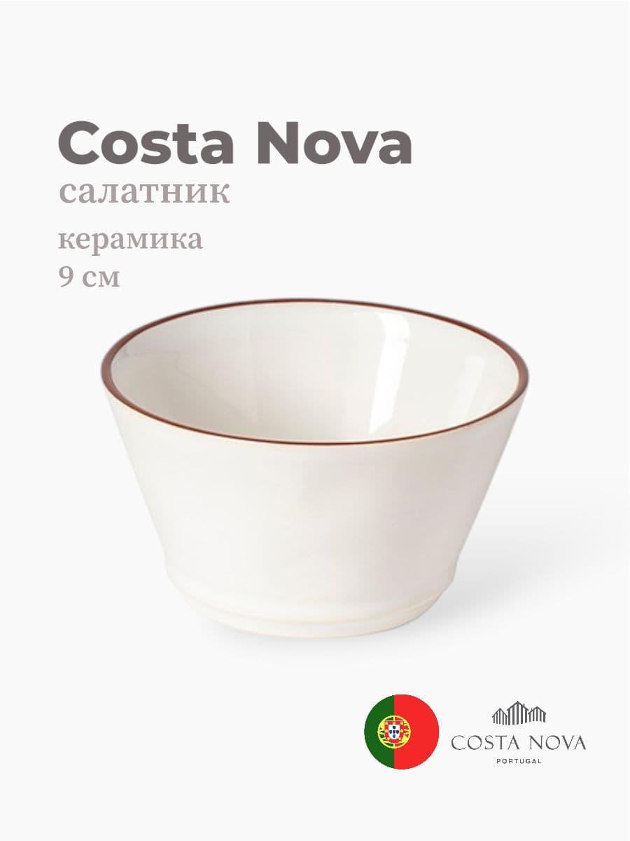 Салатник, Costa Nova, Beja, 9 см, керамика, Португалия