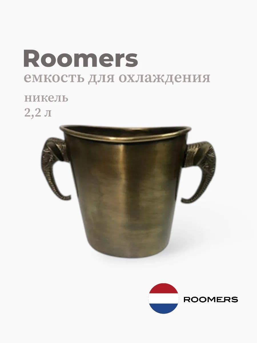 Ведерко для льда, Roomers Tableware, 2200 мл, никель, Нидерланды