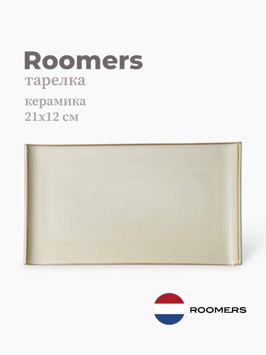 Тарелка прямоугольная, Isamu, Roomers Tableware, 22 см, каменная керамика, Нидерланды