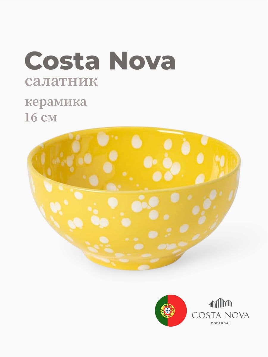 Салатник, Costa Nova, Rafaela, 16 см, керамика, Португалия