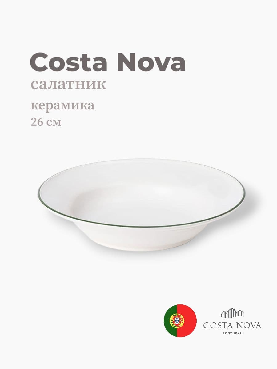 Тарелка, Costa Nova, Beja, 26 см, Португалия