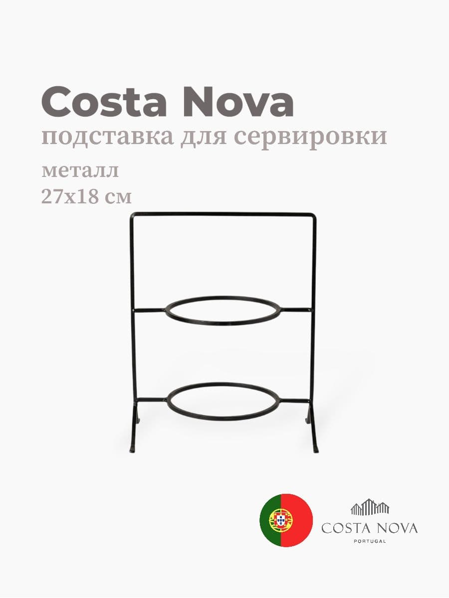 Подставка для сервировки, Costa Nova, Boutique, 27х18 см, металл, Португалия