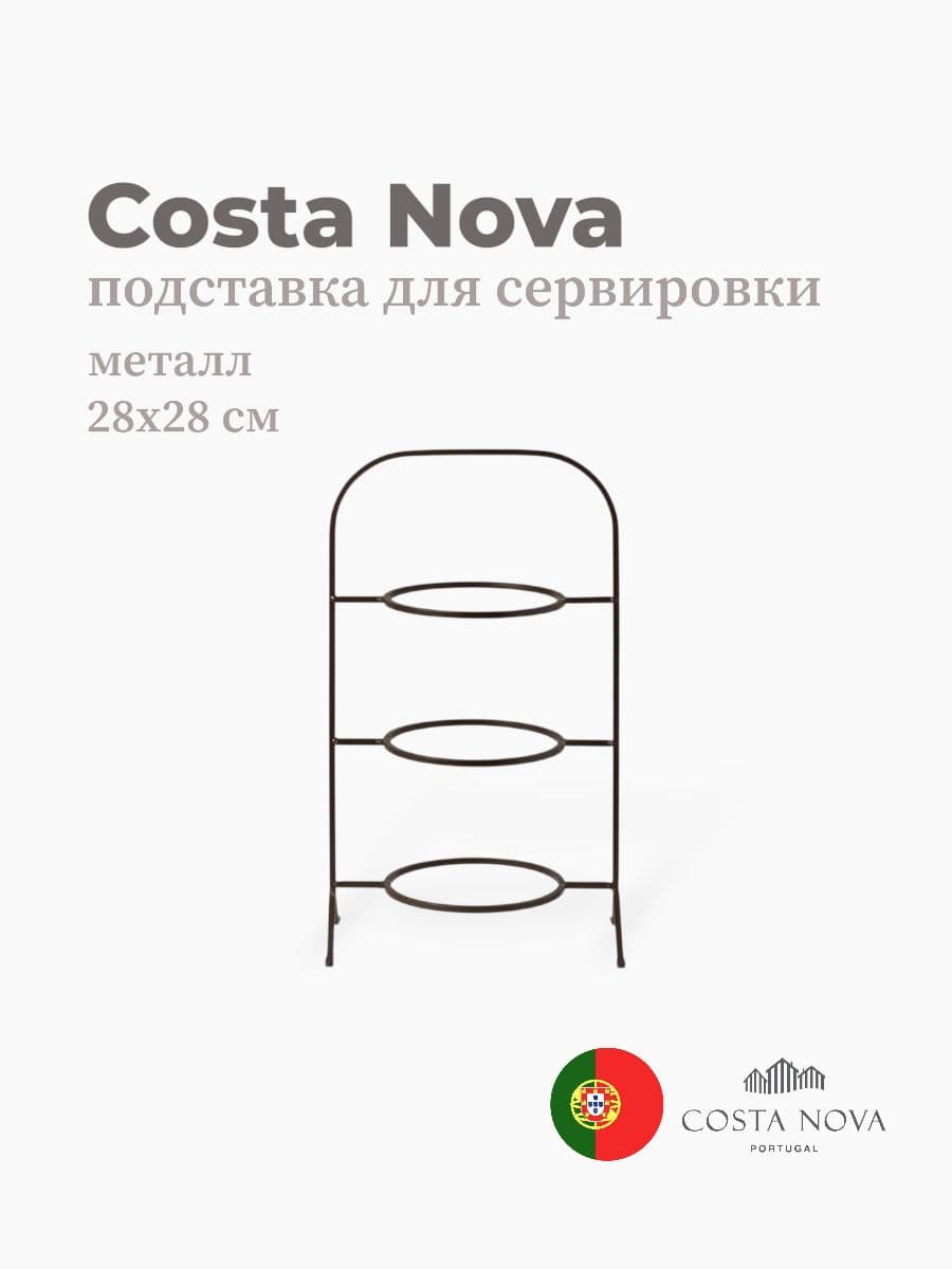 Подставка для сервировки, Costa Nova, Boutique, 28х28 см, металл, Португалия
