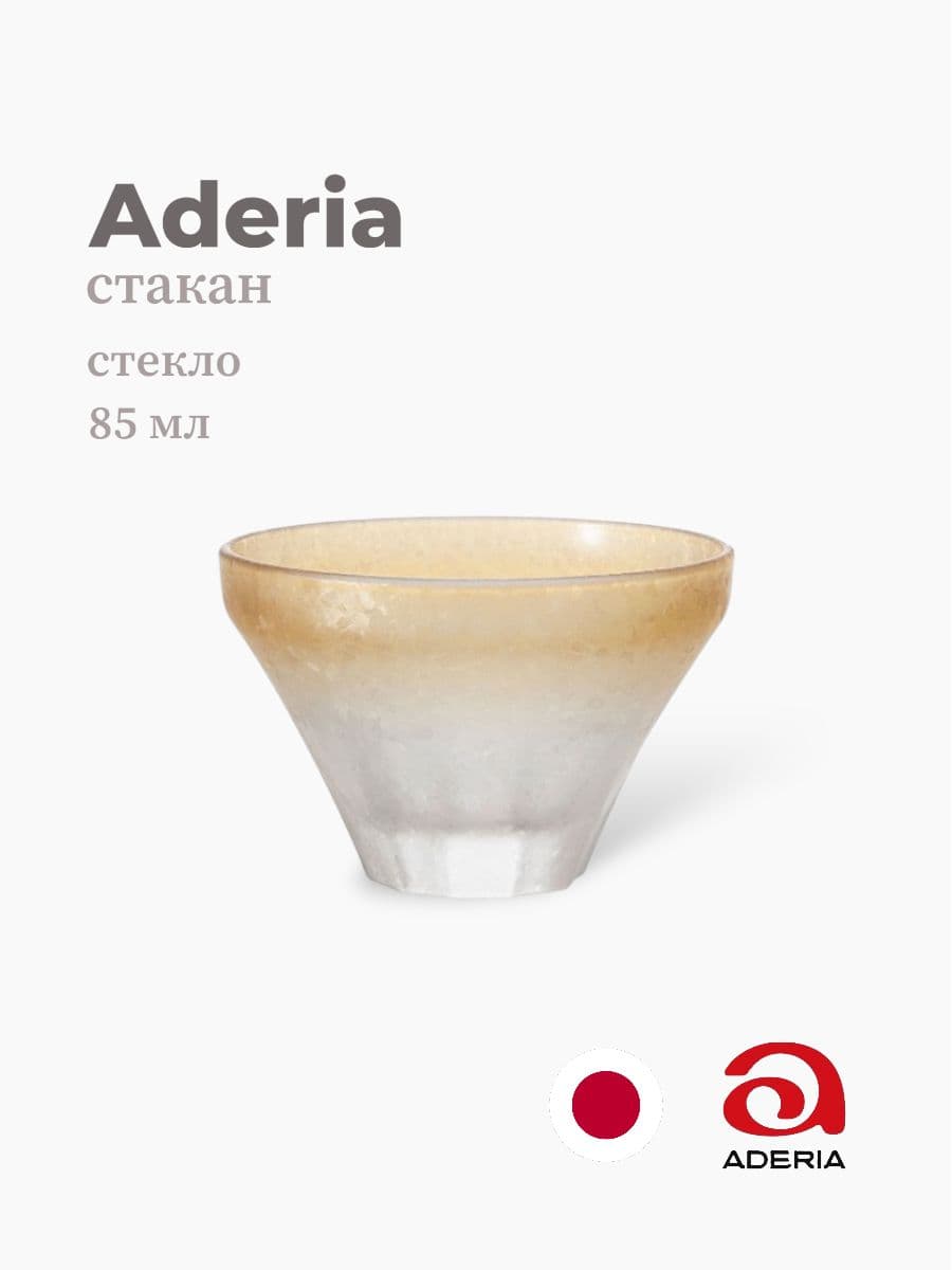 Стакан, ADERIA, 85 мл., Стекло, Япония