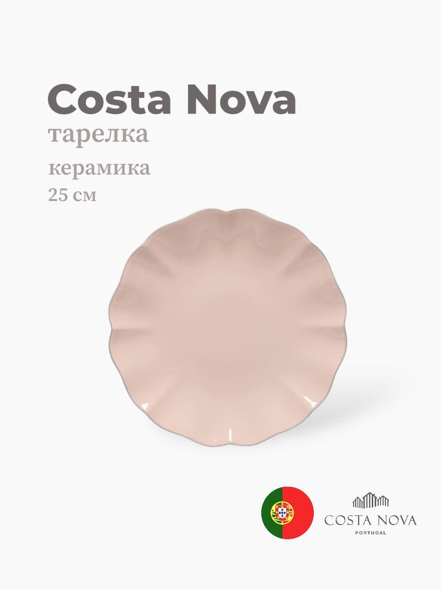 Тарелка, Costa Nova, Rosa, 25 см, керамика, Португалия