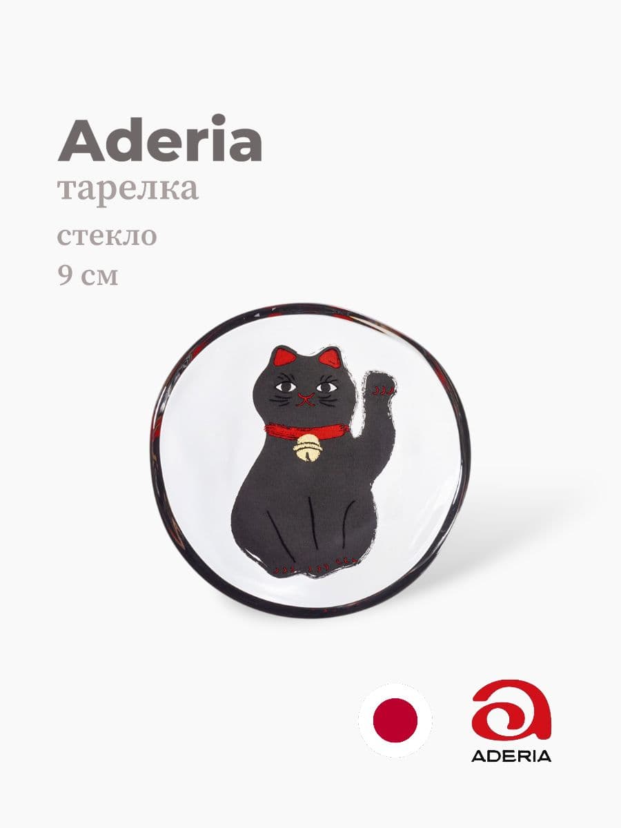 Тарелка, ADERIA, 9 см, Стекло, Япония