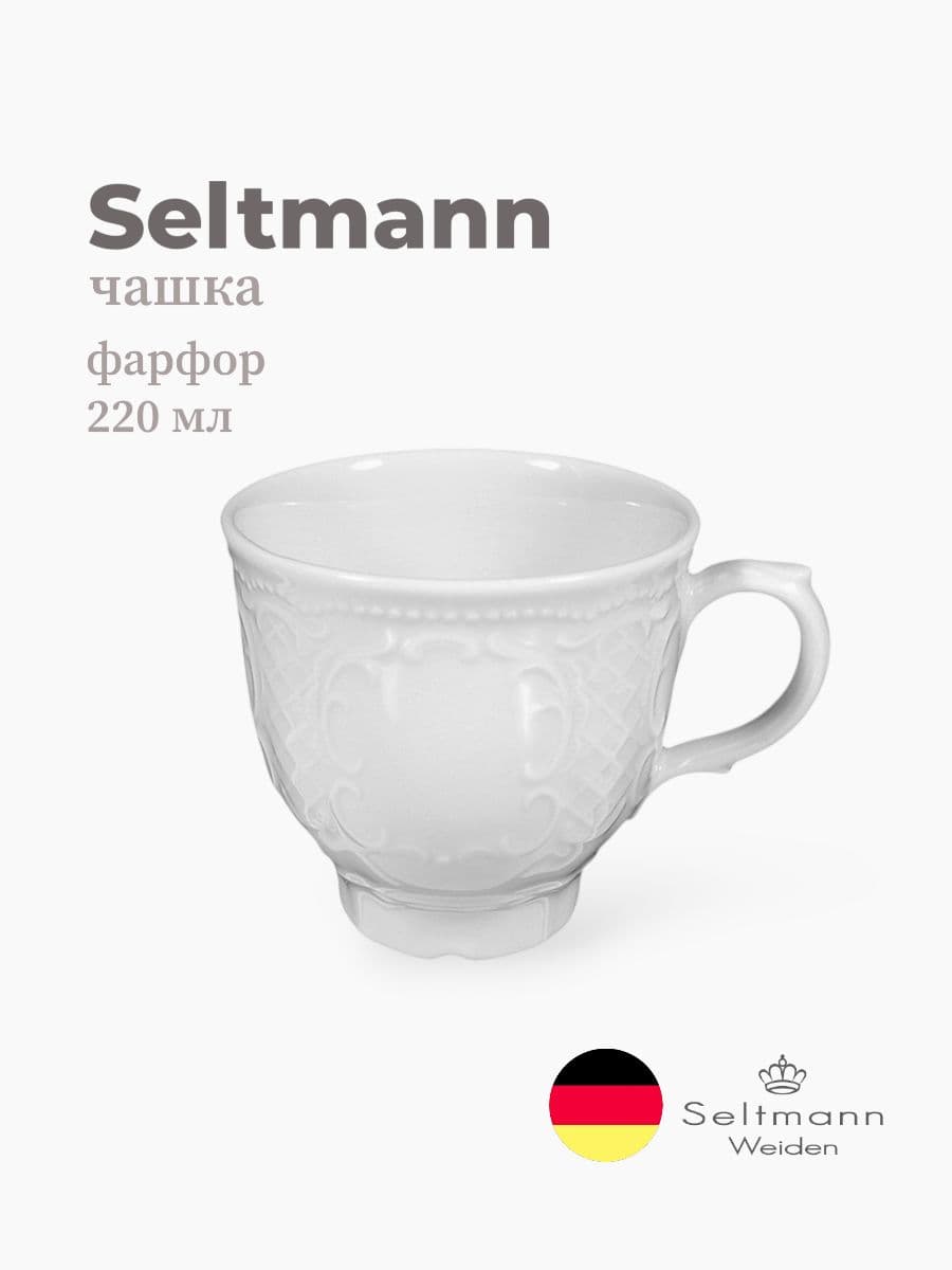 Чашка, Seltmann, Salzburg, 220 мл, фарфор, Германия