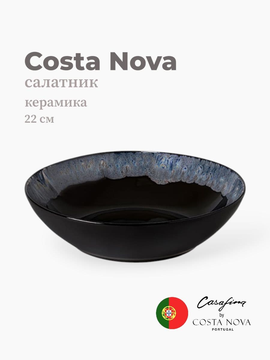 Салатник, Casafina by Costa Nova, Taormina, 22 см, керамика, Португалия