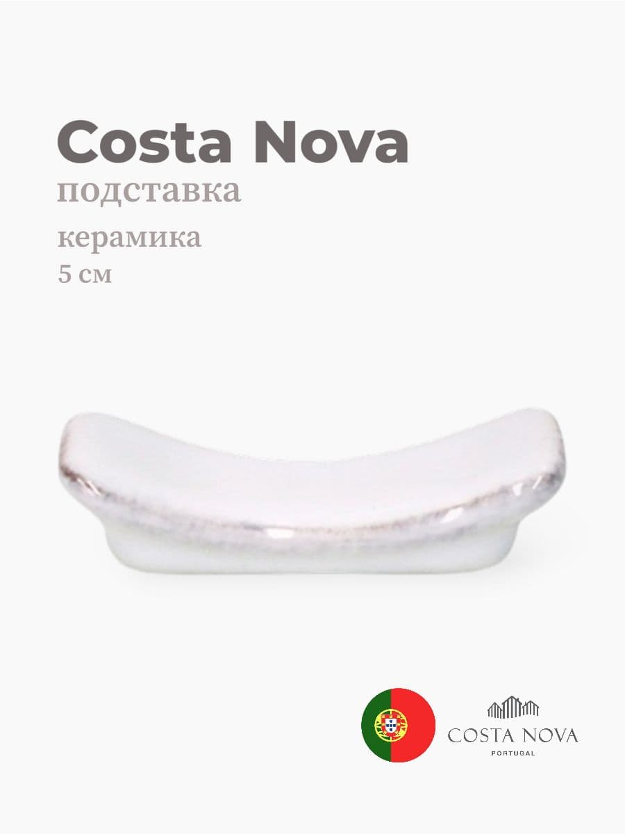 Подставка для столовых приборов, Costa Nova, Aparte, 5 см, керамика, Португалия