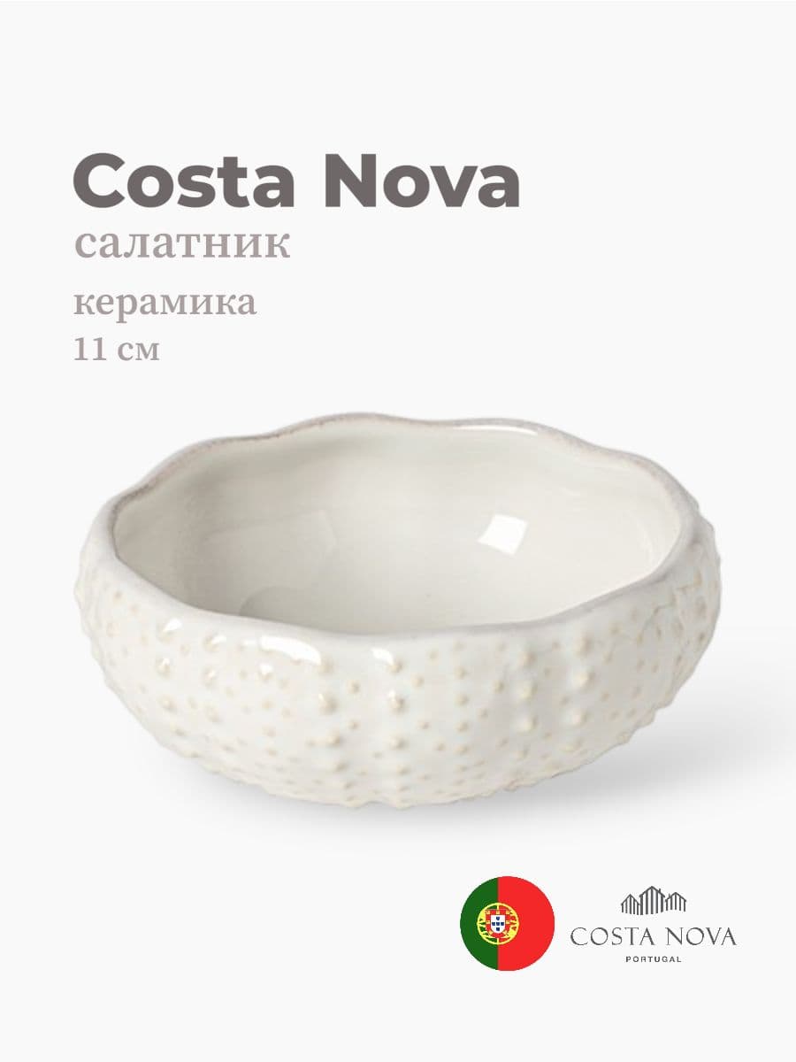 Салатник, Costa Nova, Aparte, 11 см, керамика, Португалия