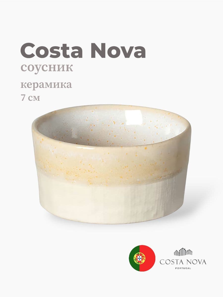 Соусник, Costa Nova, Notos, 7 см, керамика, Португалия