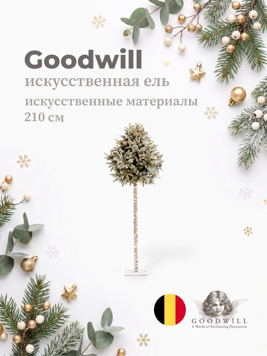 Искусственная ель, Goodwill, 210 см, искусственные материалы, Бельгия