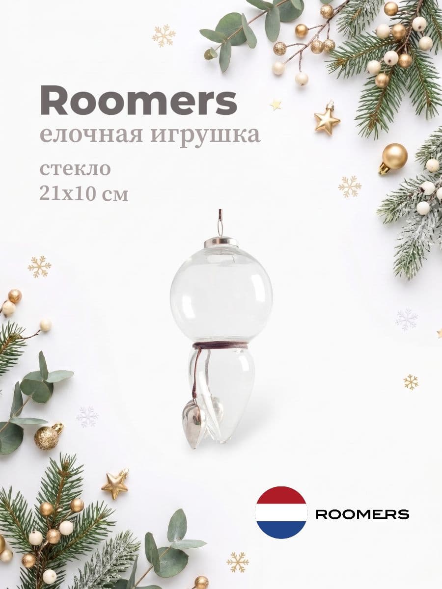 Елочная игрушка, Roomers Furniture, 21х10 см, стекло, Нидерланды