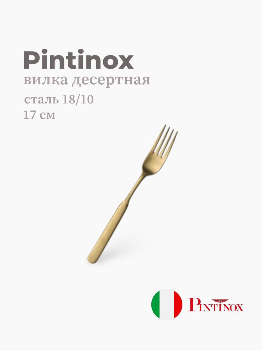 Вилка десертная, Pintinox, Casali, 17 см, сталь 18/10, Италия