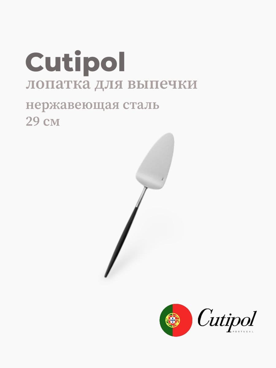 Лопатка для выпечки, Cutipol, Goa, 29 см, нержавеющая сталь 18/10, Португалия