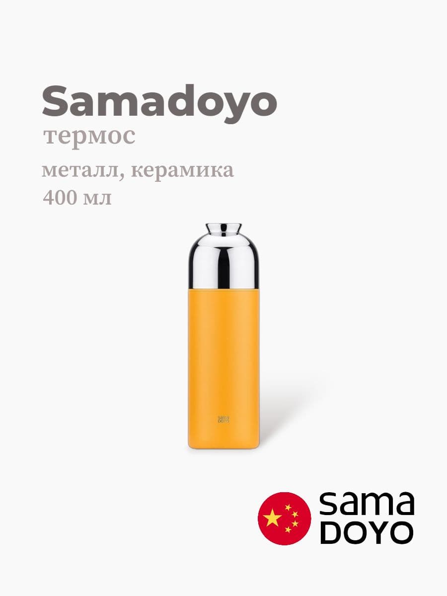 Термос, Samadoyo, Thermos, 400 мл, металл, керамика, Китай