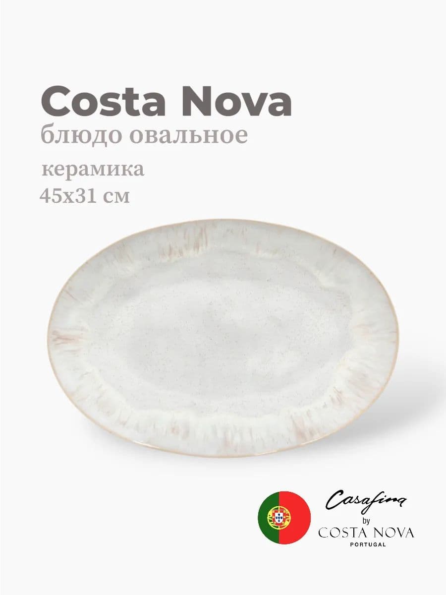 Блюдо овальное, Casafina by Costa Nova, Eivissa, 45 см, керамика, Португалия