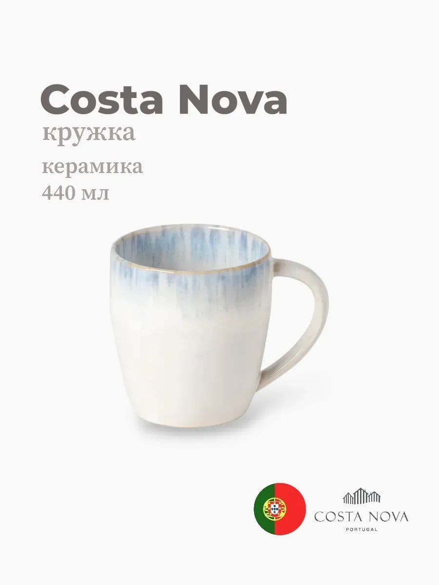 Кружка, Costa Nova, Brisa, 440 мл, керамика, Португалия