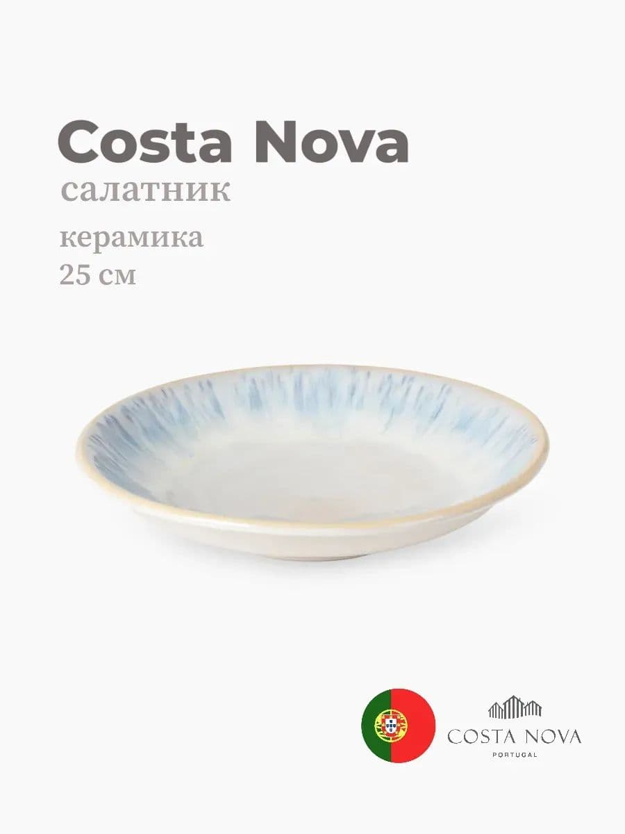 Салатник, Costa Nova, Brisa, 25 см, керамика, Португалия