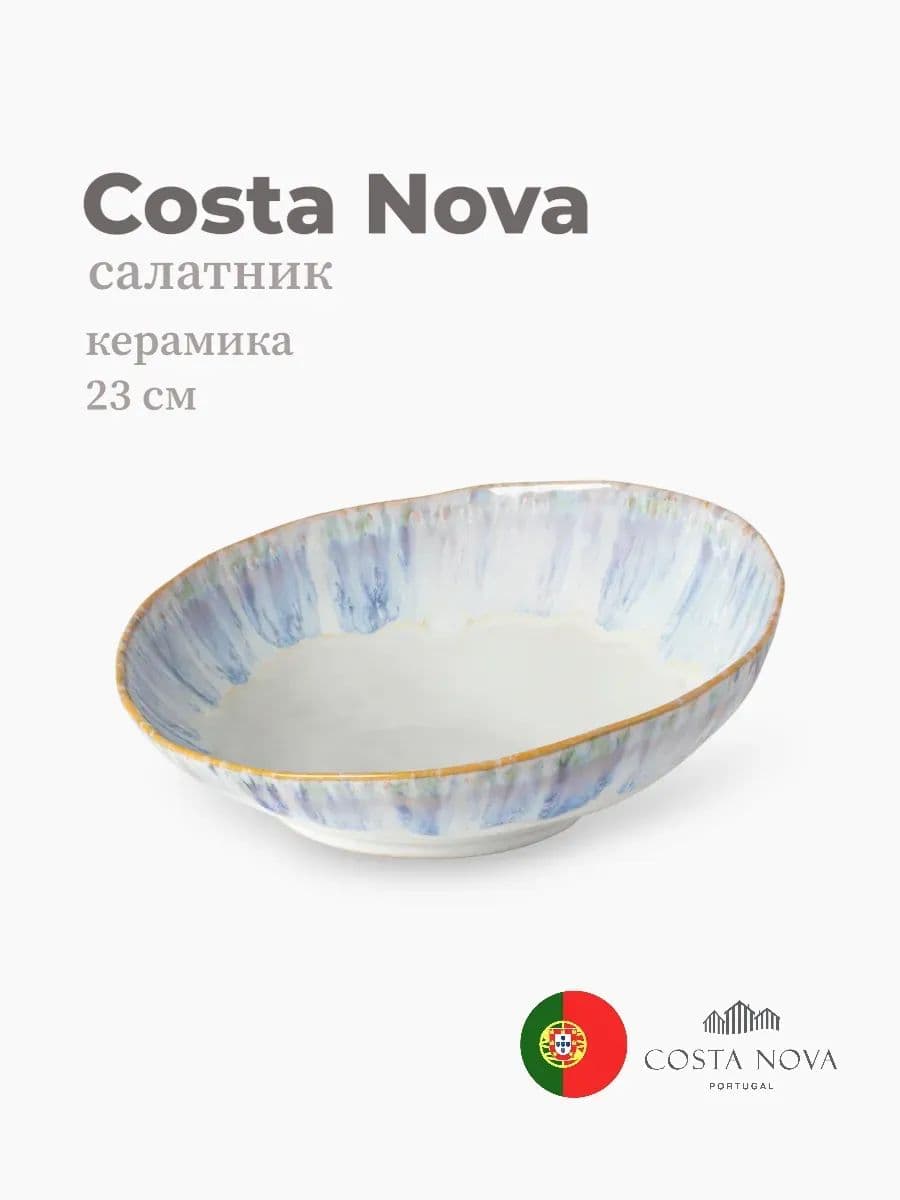 Салатник, Costa Nova, Brisa, 23 см, керамика, Португалия