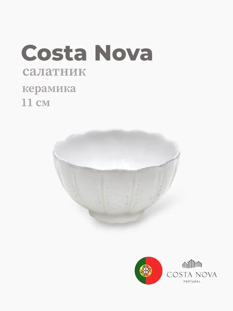Салатник, Costa Nova, Aparte, 11 см, керамика, Португалия