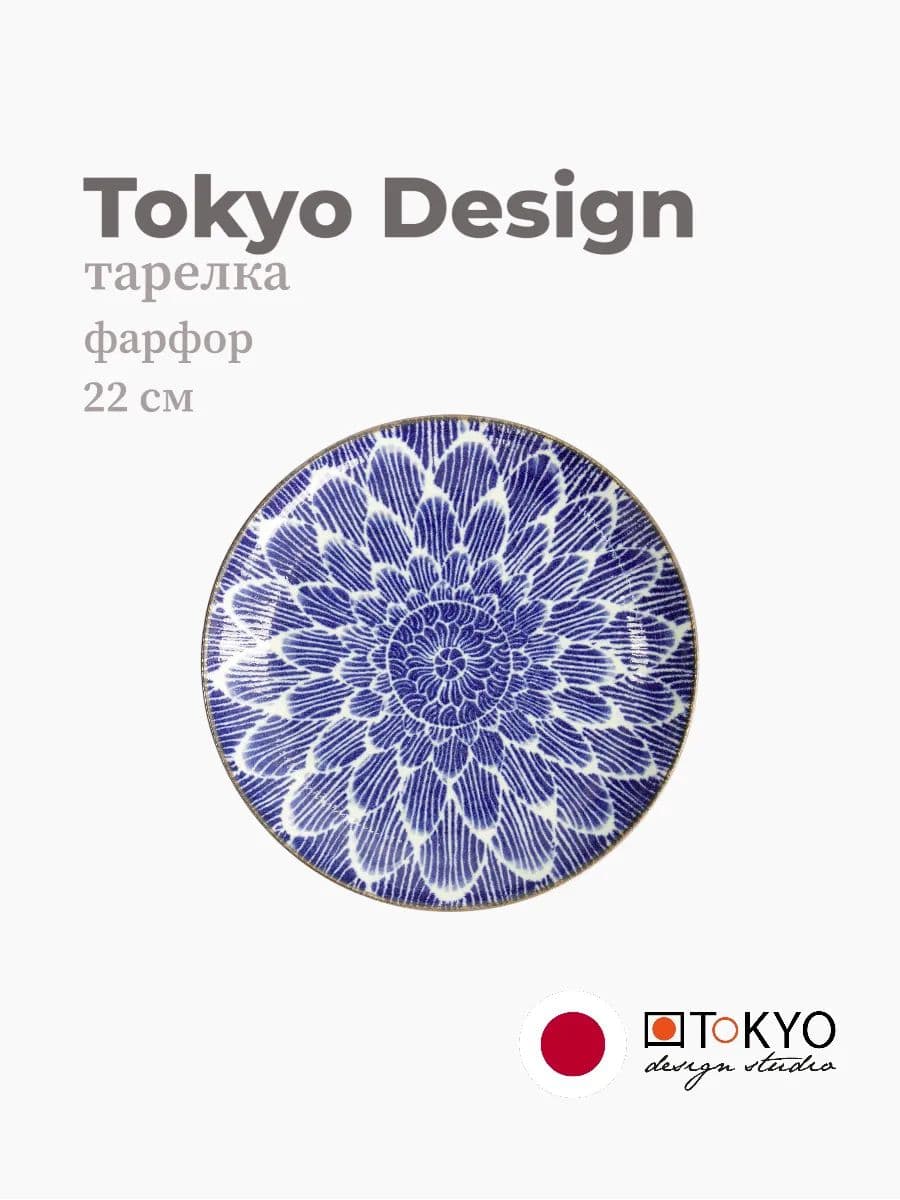 Тарелка, Tokyo Design, Ohuke Dahlia, 22 см, фарфор, Япония