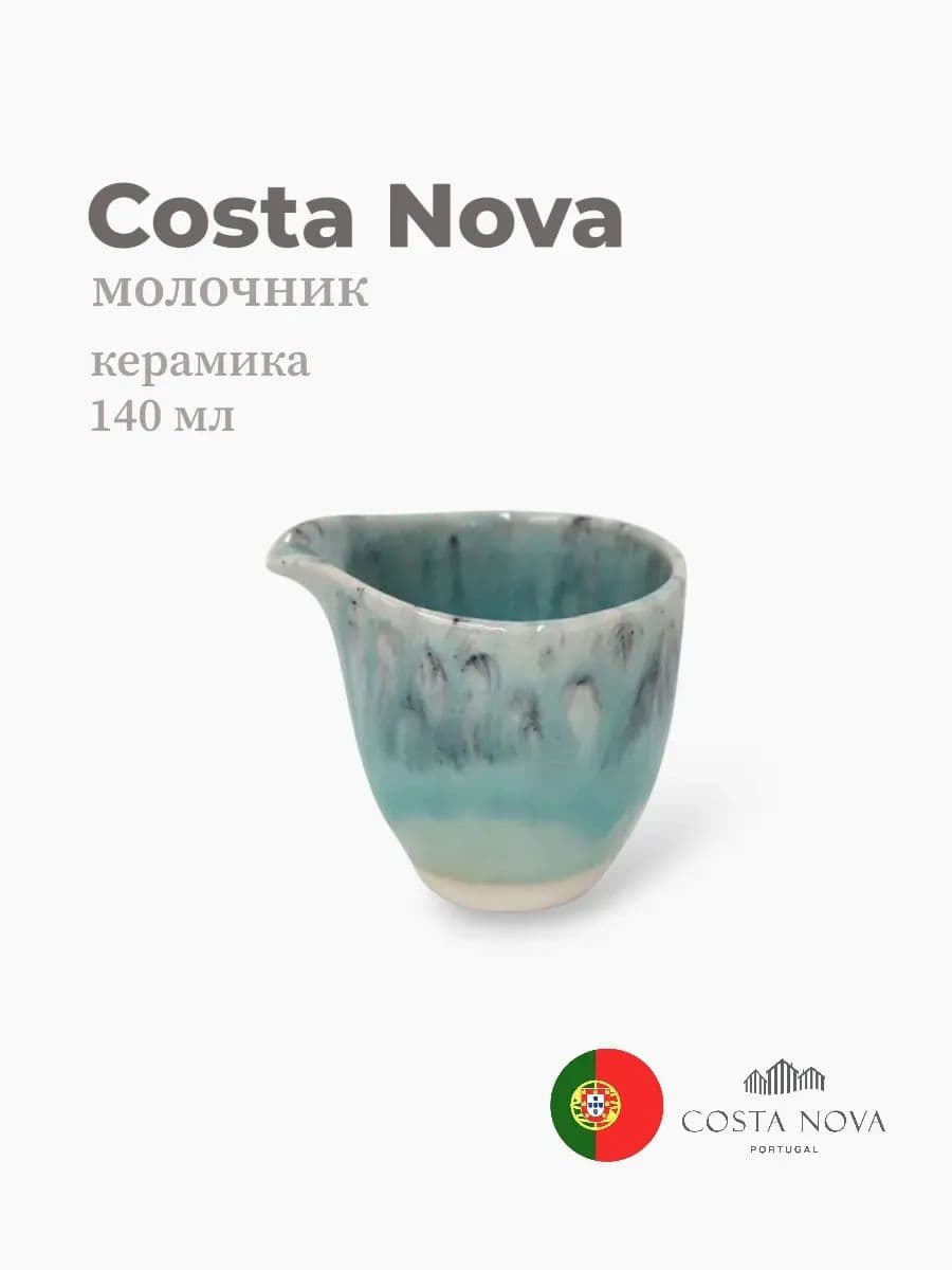 Молочник, Costa Nova, Madeira, 140 мл, керамика, Португалия