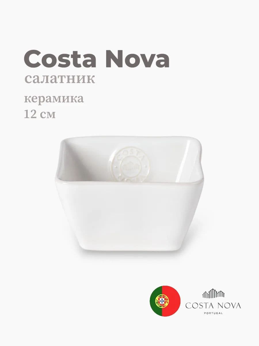 Салатник, Costa Nova, Nova, 12 см, керамика, Португалия