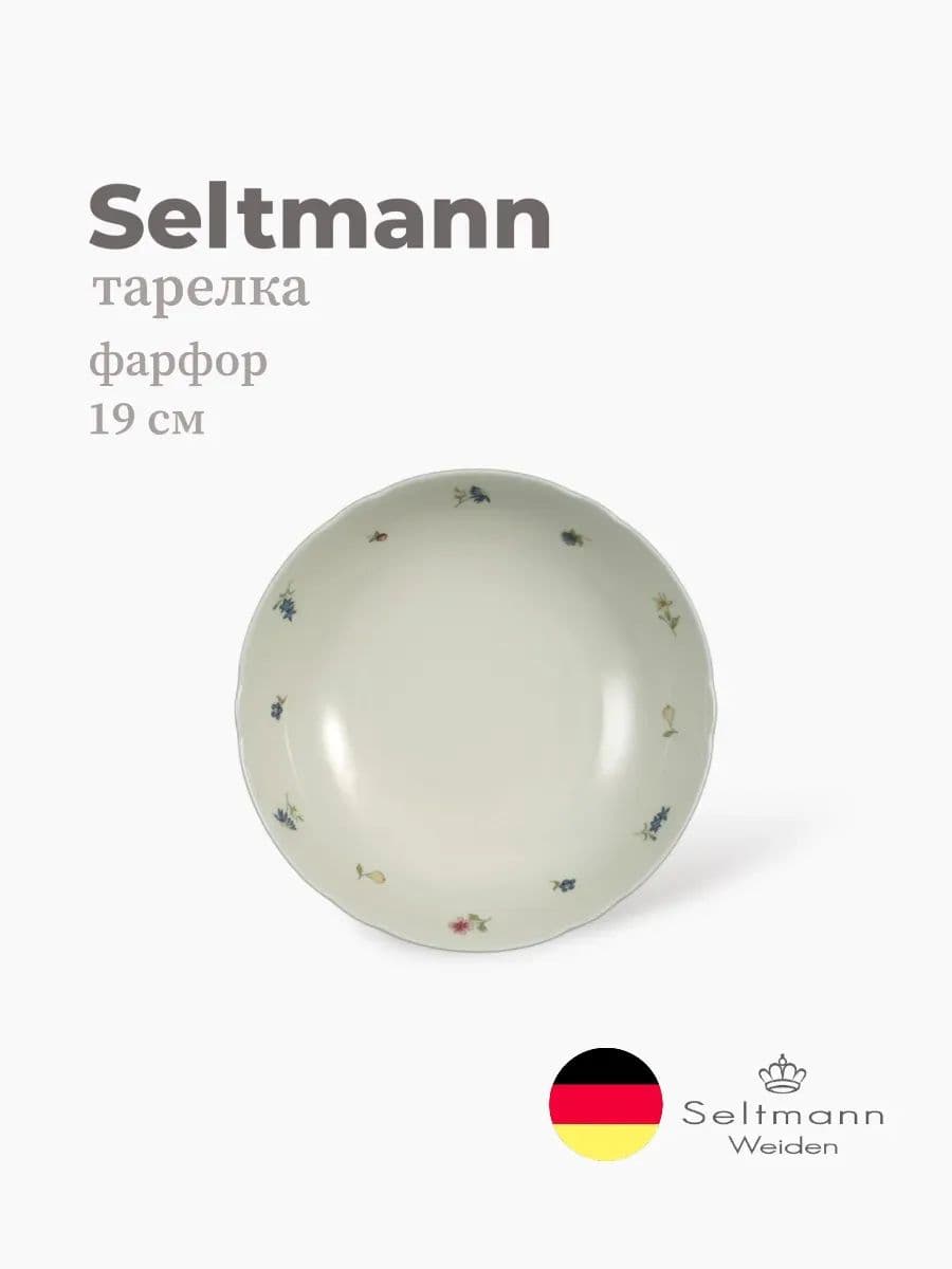 Салатник, Seltmann, Marieluise, 19 см, фарфор, Германия