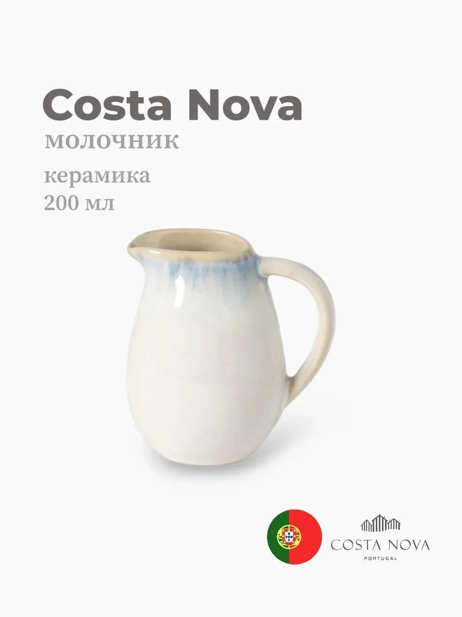 Молочник, Costa Nova, Brisa, 200 мл, керамика, Португалия