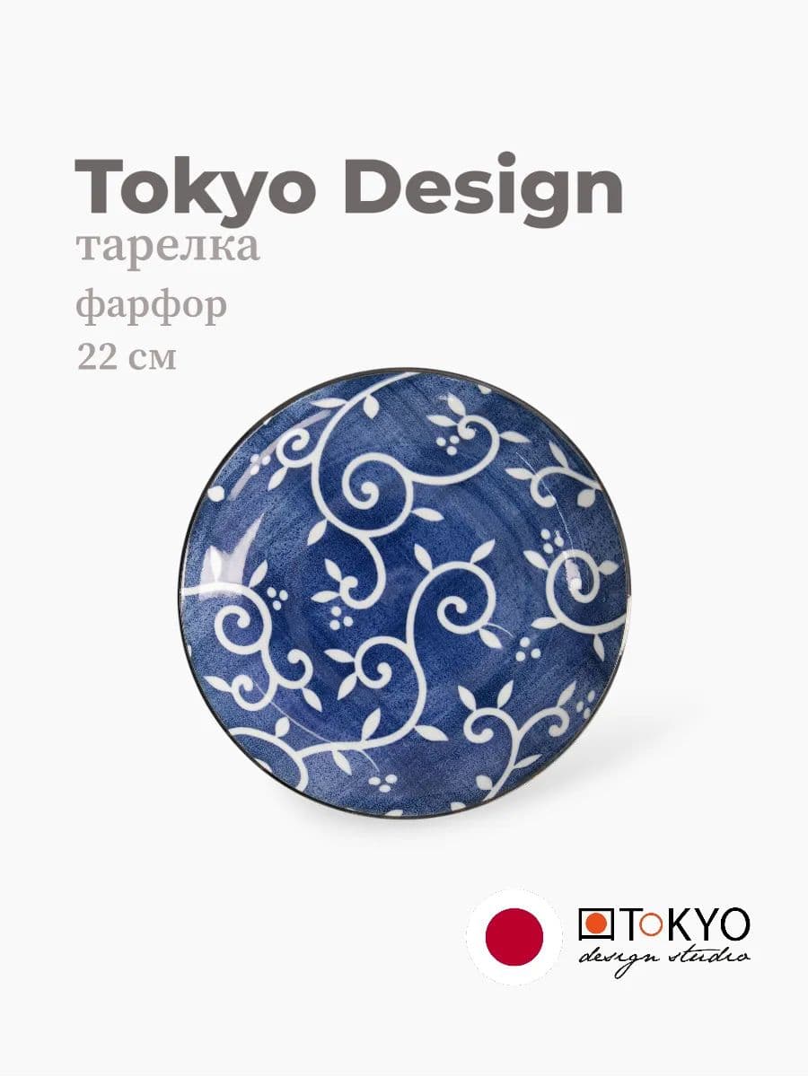 Тарелка, Tokyo Design, Karakusa, 22 см, фарфор, Япония