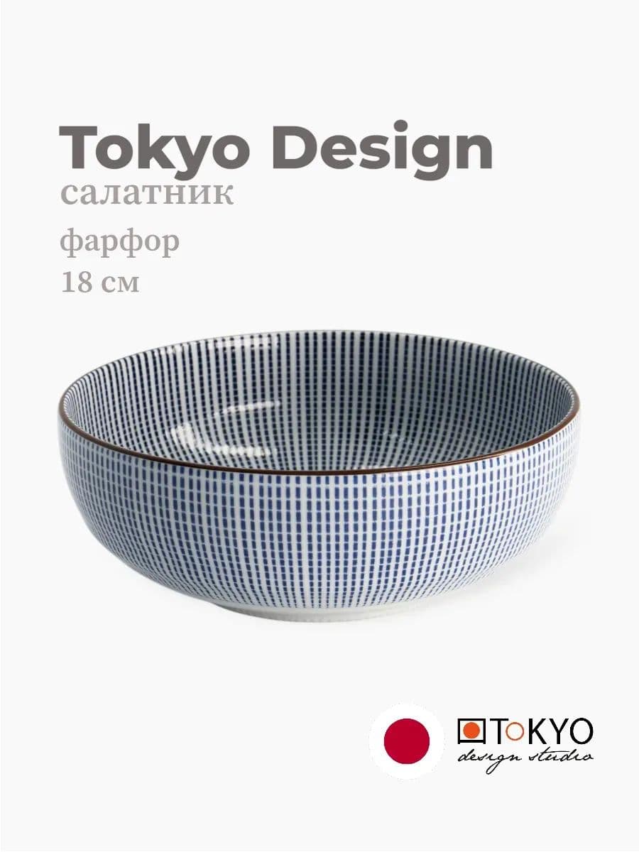 Салатник, Tokyo Design, Sendan, 18 см, фарфор, Япония