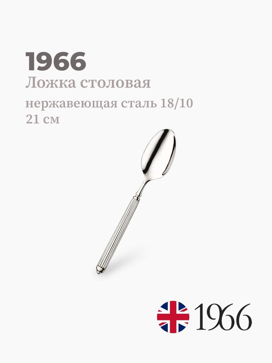Ложка столовая, Ellade, 1966, 21 см, нержавеющая сталь, Англия