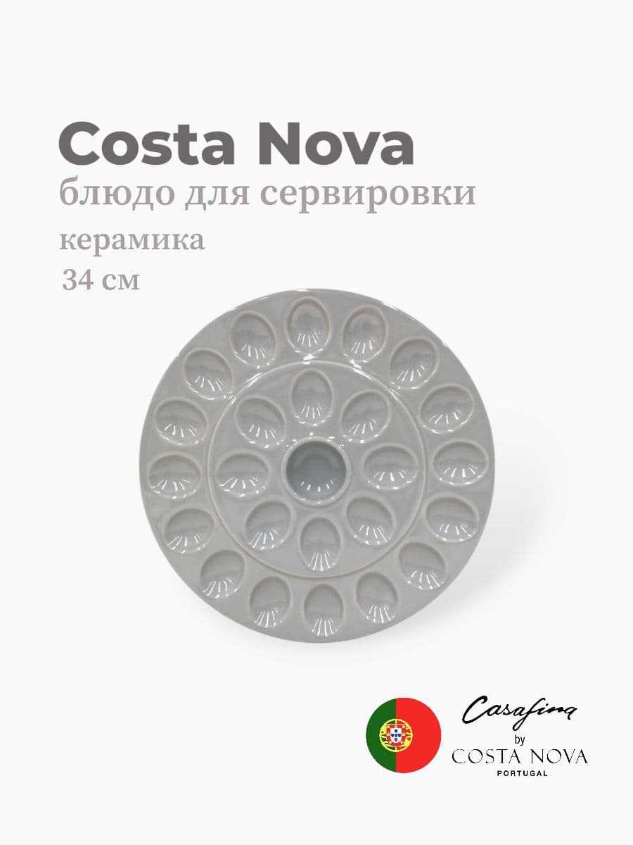 Блюдо для сервировки, Casafina by Costa Nova, Cook & Host, 34 см, керамика, Португалия