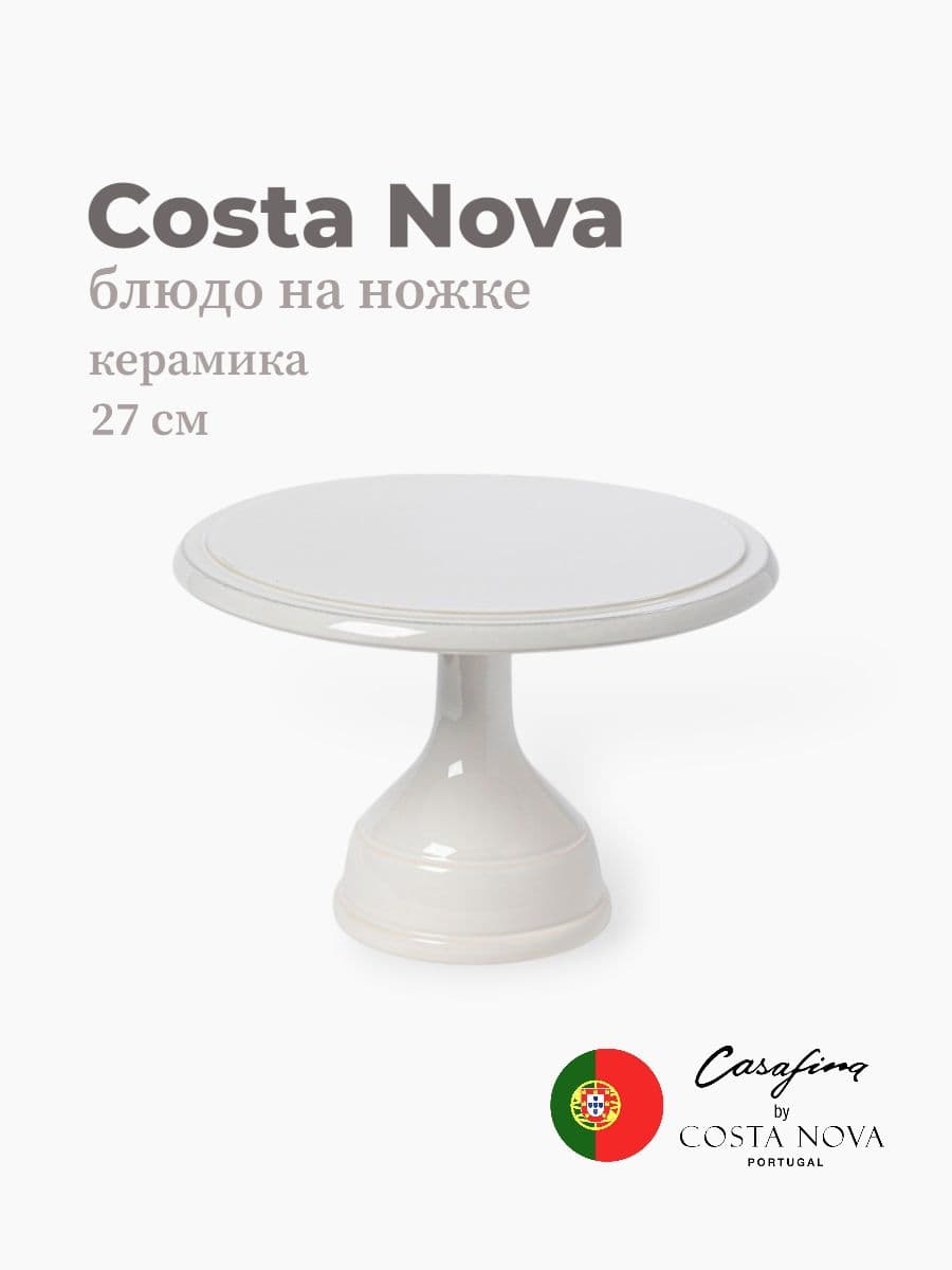 Блюдо на ножке, Casafina by Costa Nova, Cook & Host, 27 см, керамика, Португалия