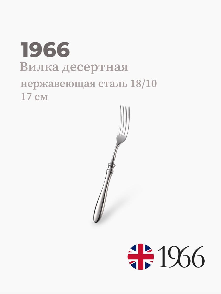 Вилка десертная, Philippe, 1966, 17 см, Англия